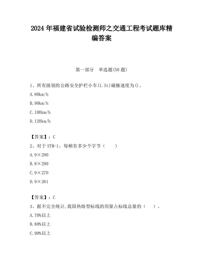 2024年福建省试验检测师之交通工程考试题库精编答案