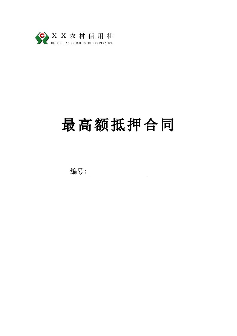 农村信用社最高额抵押合同1