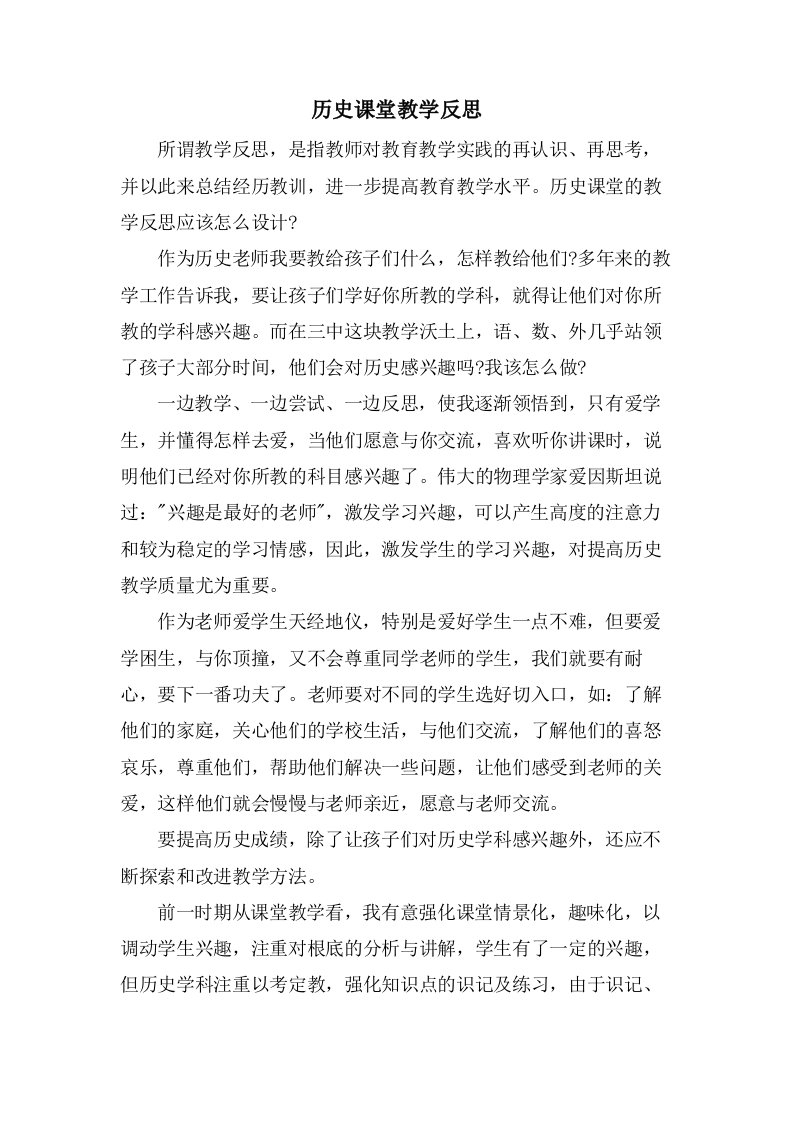 历史课堂教学反思