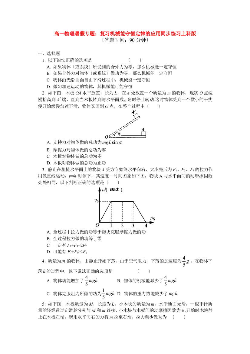 高一物理暑假专题复习机械能守恒定律的应用同步练习上科