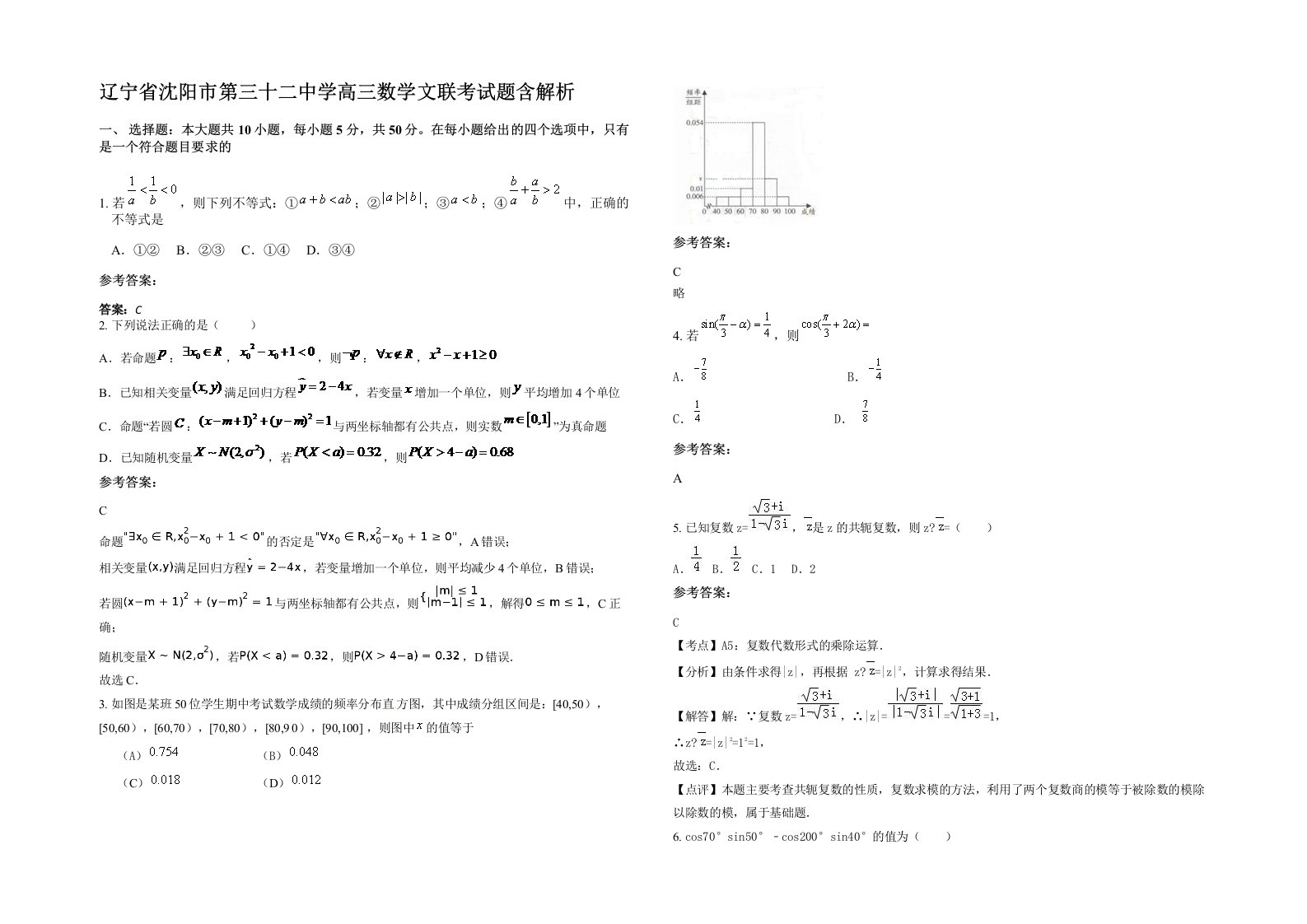 辽宁省沈阳市第三十二中学高三数学文联考试题含解析