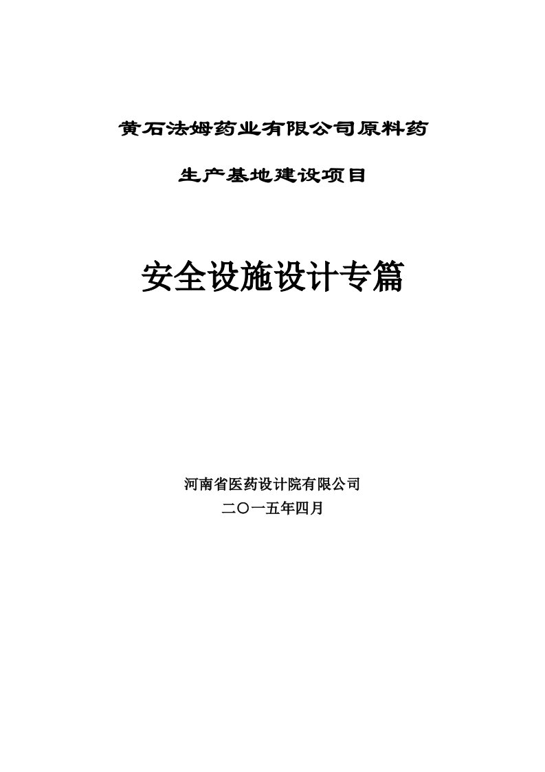 生产基地建设项目安全设施设计专篇