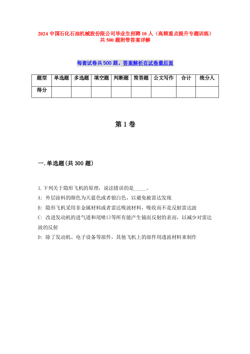 2024中国石化石油机械股份限公司毕业生招聘10人（高频重点提升专题训练）共500题附带答案详解