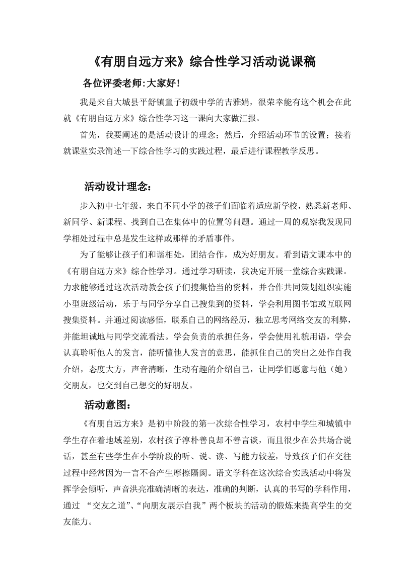 《有朋自远方来》综合性学习活动说课稿