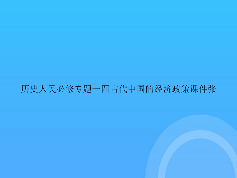 [优选文档]历史人民必修专题一四古代中国的经济政策张PPT