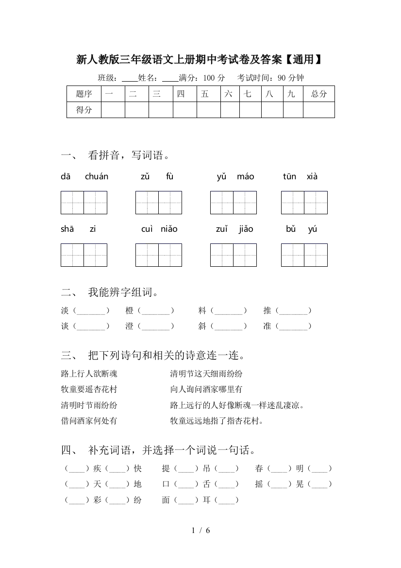 新人教版三年级语文上册期中考试卷及答案【通用】