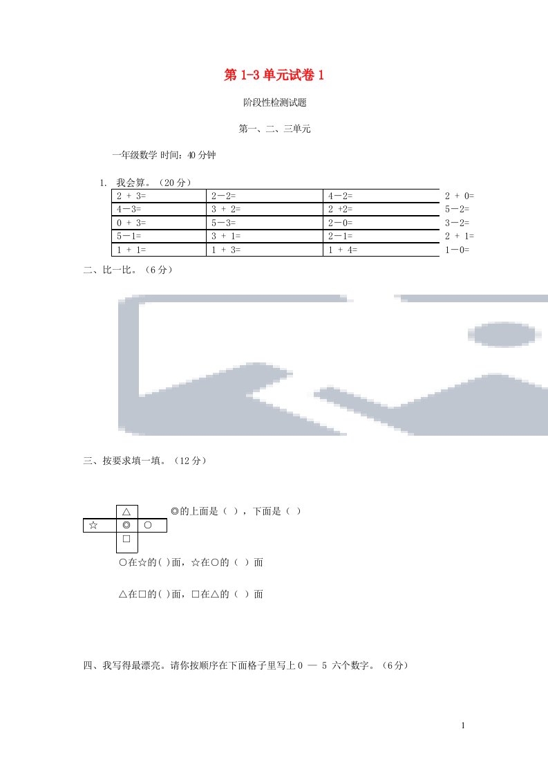 一年级数学上册第1_3单元试卷1新人教版