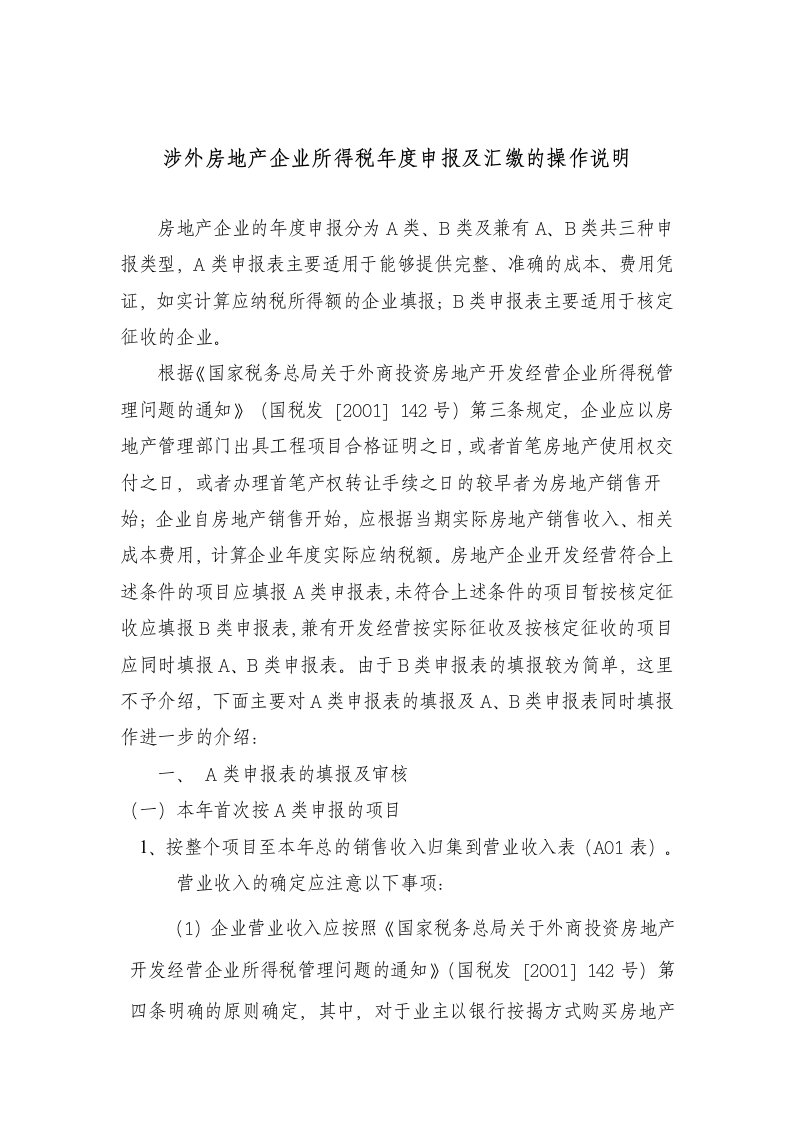 房地产经营管理-涉外房地产企业所得税年度申报及汇缴的操作说明