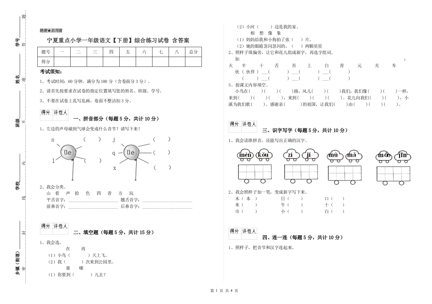 宁夏重点小学一年级语文【下册】综合练习试卷-含答案