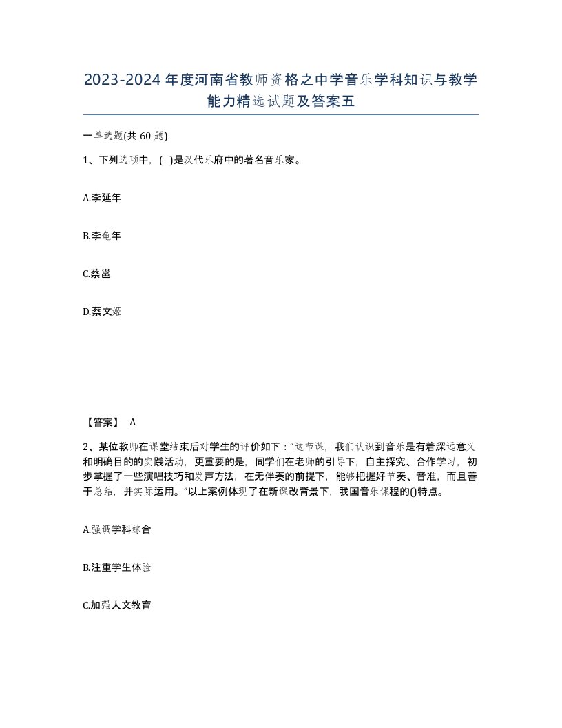 2023-2024年度河南省教师资格之中学音乐学科知识与教学能力试题及答案五