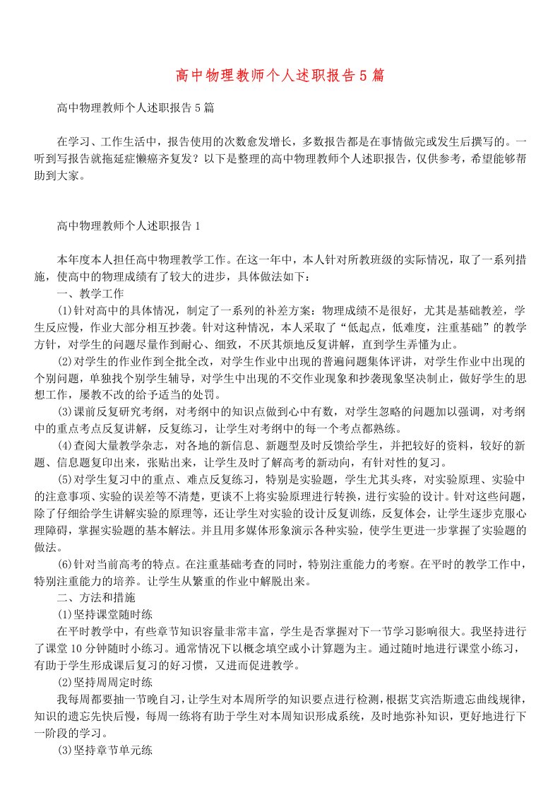 高中物理教师个人述职报告5篇