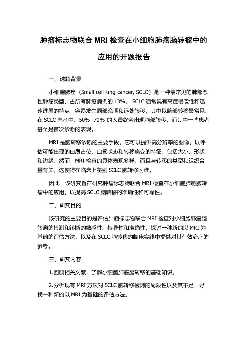 肿瘤标志物联合MRI检查在小细胞肺癌脑转瘤中的应用的开题报告