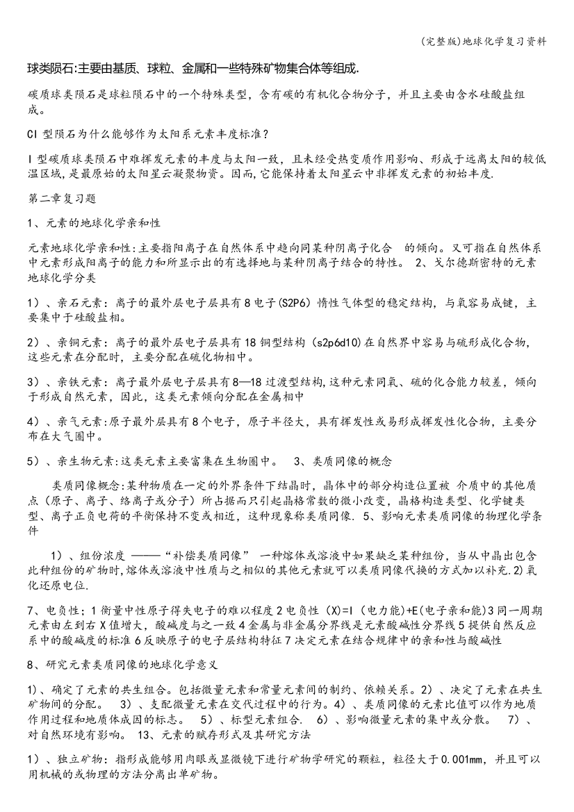 地球化学复习资料