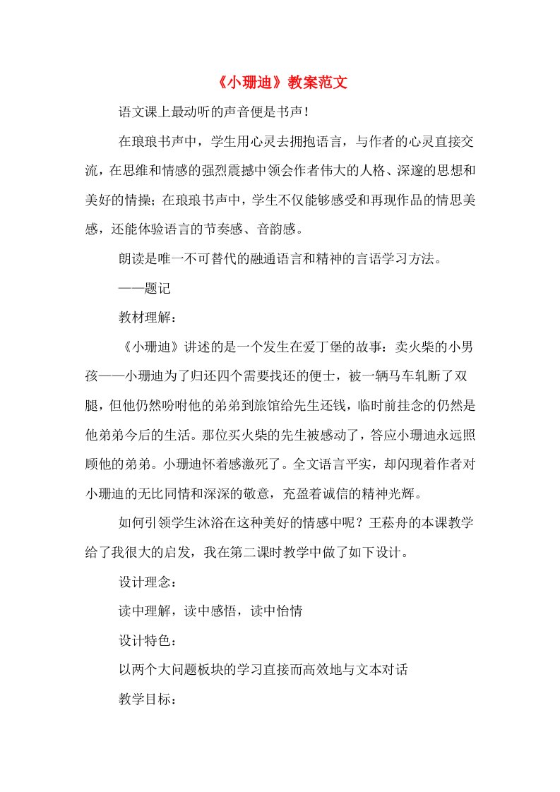 《小珊迪》教案范文