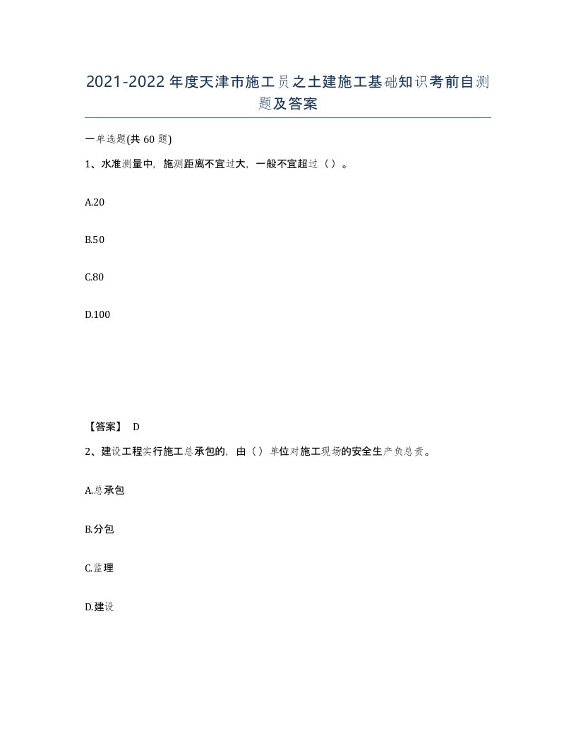 2021-2022年度天津市施工员之土建施工基础知识考前自测题及答案