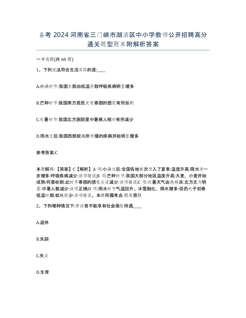 备考2024河南省三门峡市湖滨区中小学教师公开招聘高分通关题型题库附解析答案