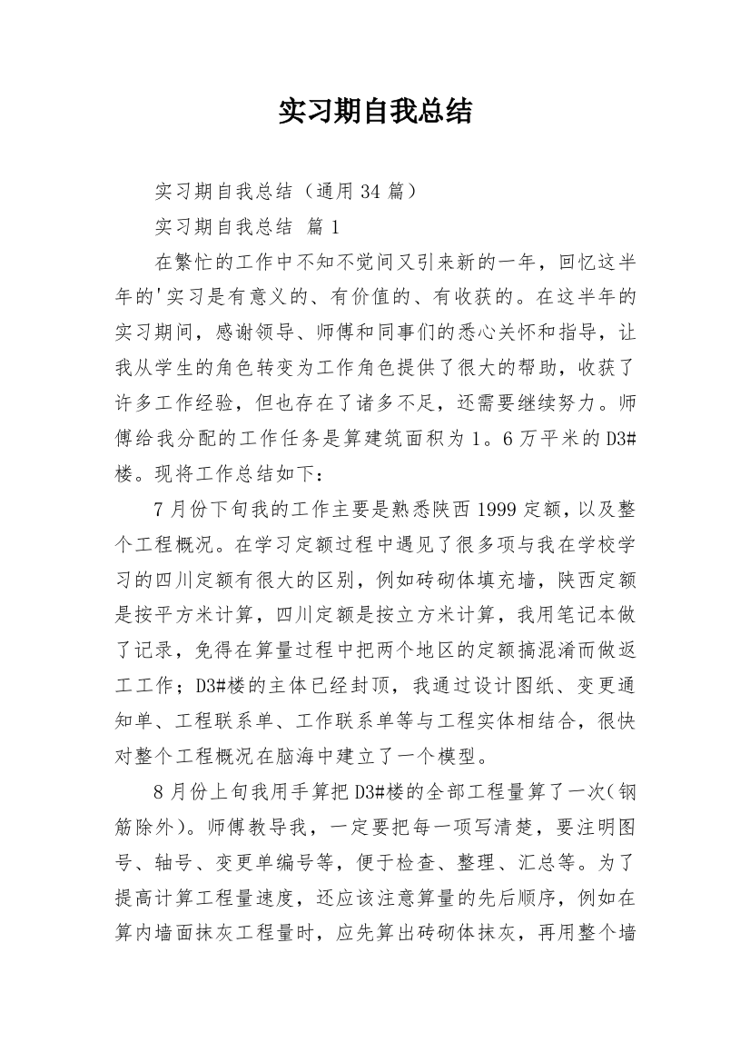 实习期自我总结