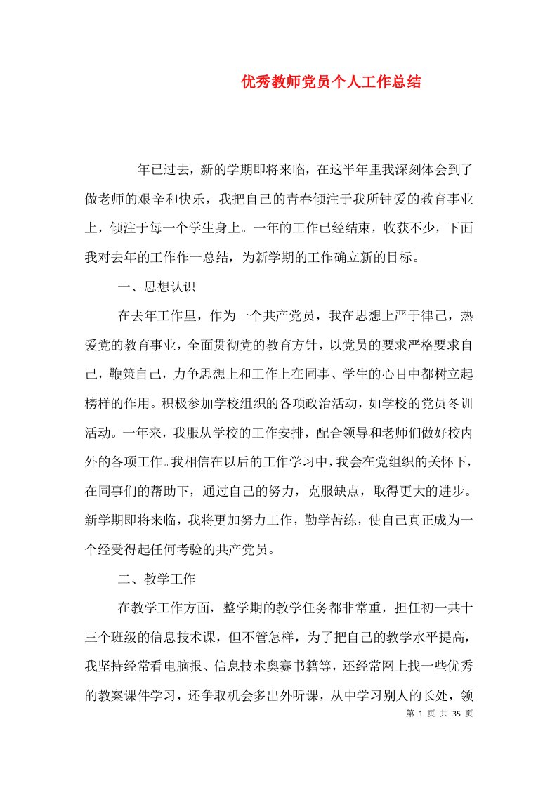 优秀教师党员个人工作总结