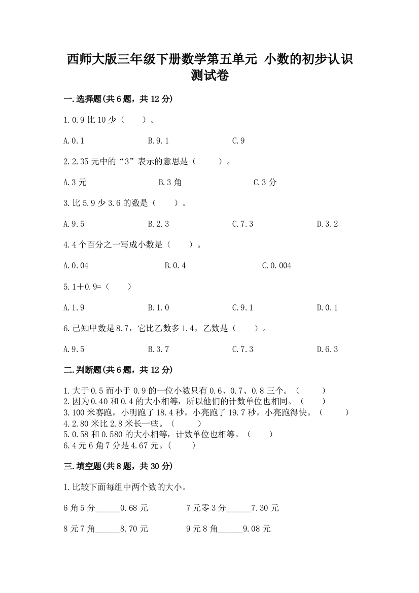 西师大版三年级下册数学第五单元-小数的初步认识-测试卷精品【综合题】