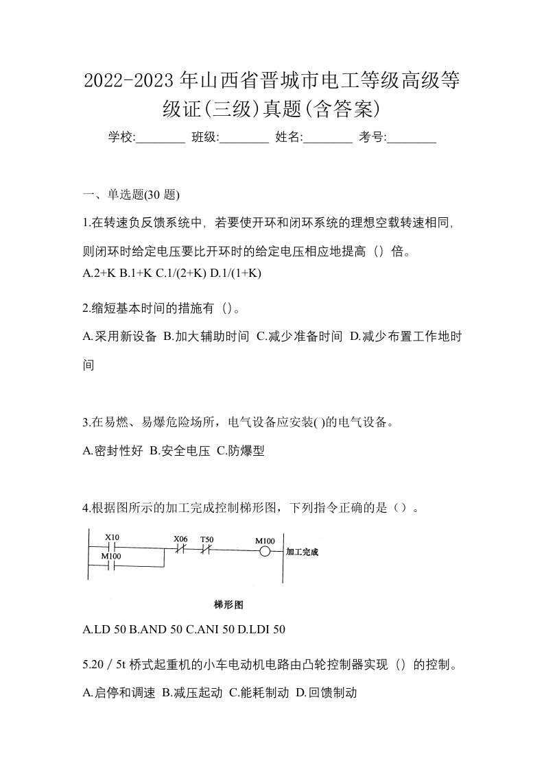 2022-2023年山西省晋城市电工等级高级等级证三级真题含答案