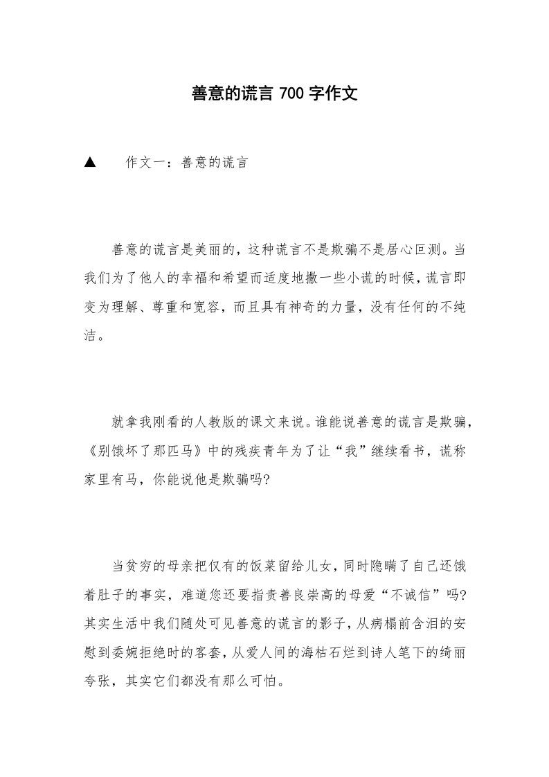 善意的谎言700字作文