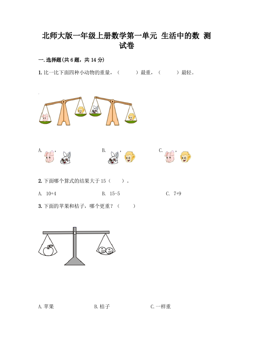 北师大版一年级上册数学第一单元-生活中的数-测试卷带答案(达标题)