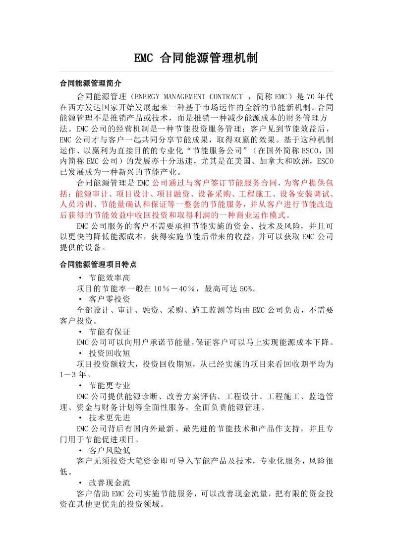 EMC合同能源管理机制