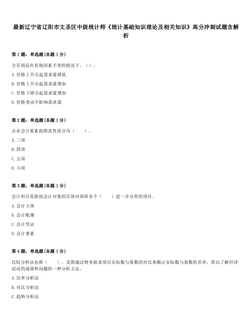 最新辽宁省辽阳市文圣区中级统计师《统计基础知识理论及相关知识》高分冲刺试题含解析