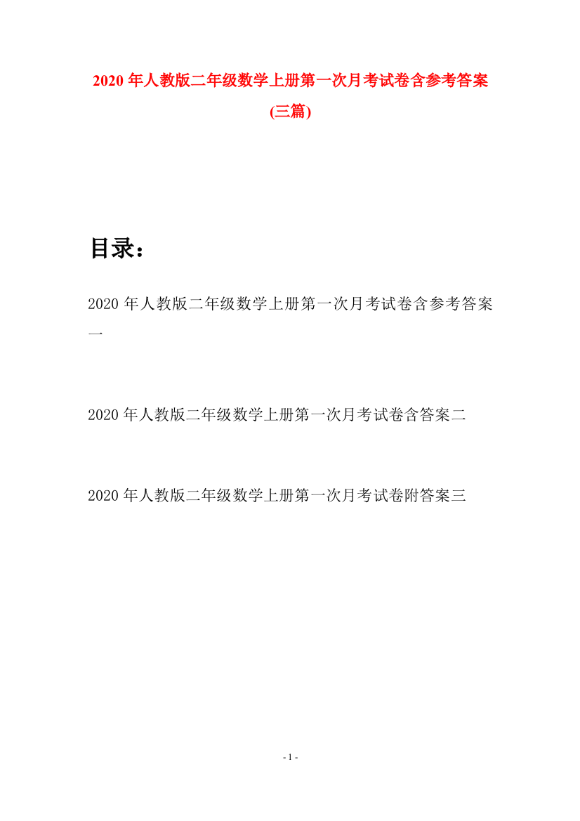 2020年人教版二年级数学上册第一次月考试卷含参考答案(三套)