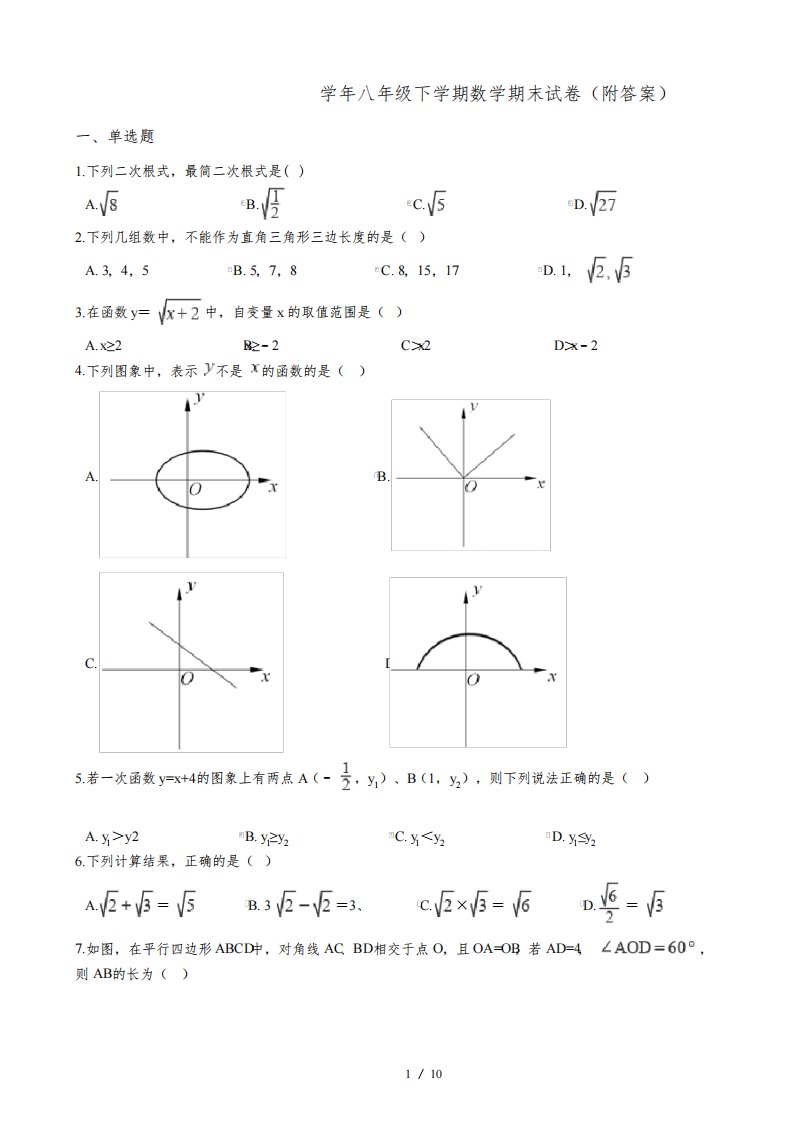 广东省惠州市2020-2021学年八年级下学期数学期末试卷(附答案)