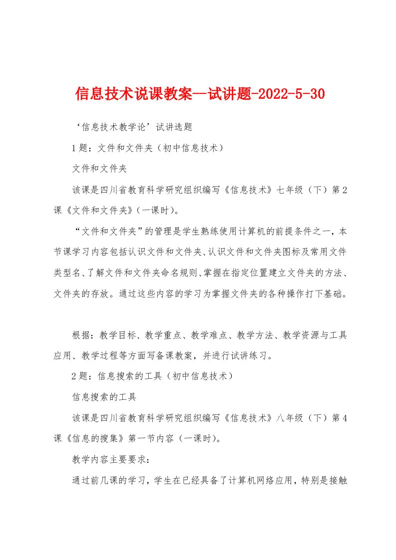 信息技术说课教案--试讲题-2022-5-30