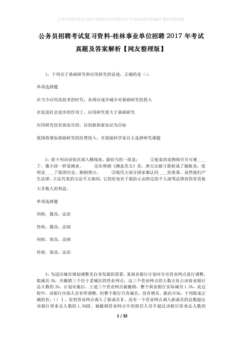 公务员招聘考试复习资料-桂林事业单位招聘2017年考试真题及答案解析网友整理版