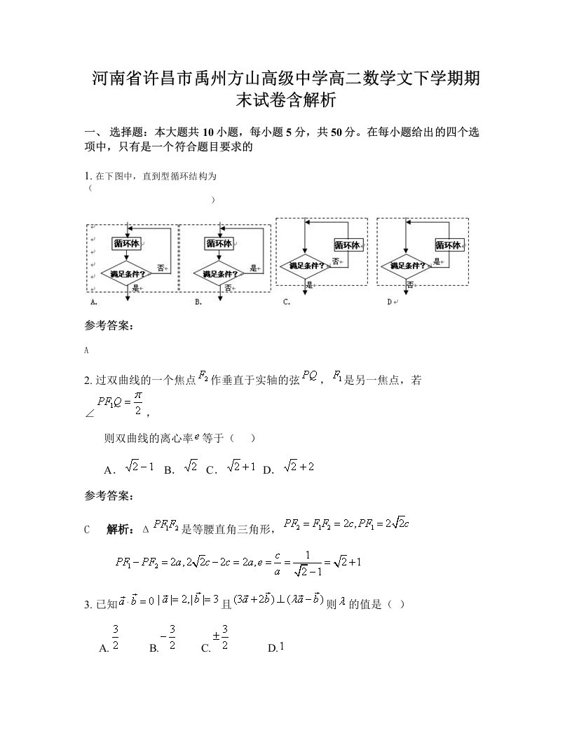 河南省许昌市禹州方山高级中学高二数学文下学期期末试卷含解析