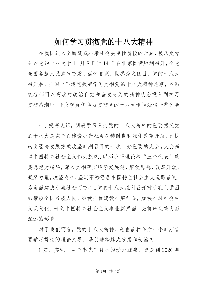 如何学习贯彻党的十八大精神