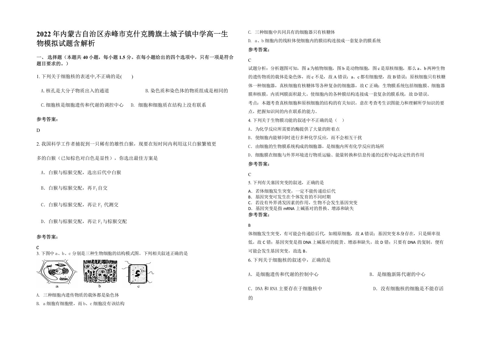 2022年内蒙古自治区赤峰市克什克腾旗土城子镇中学高一生物模拟试题含解析