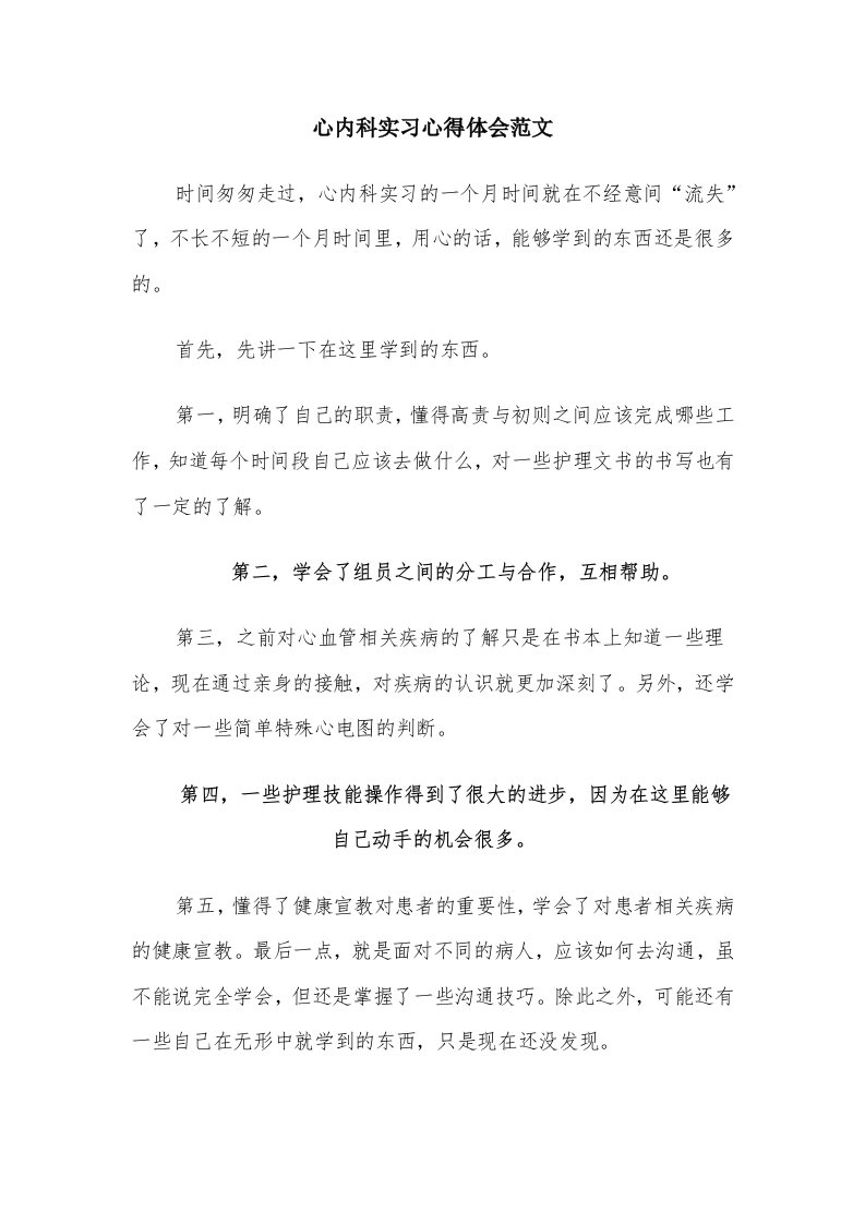 心内科实习心得体会范文