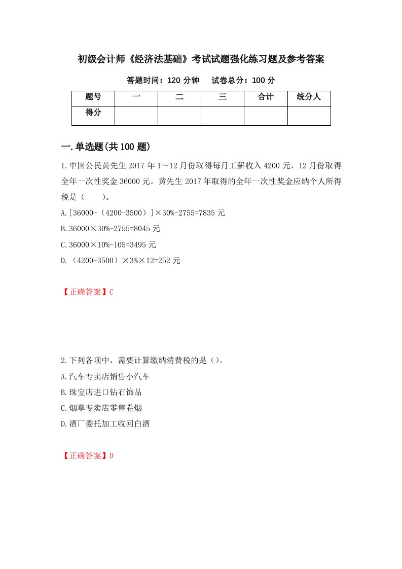 初级会计师经济法基础考试试题强化练习题及参考答案第87次