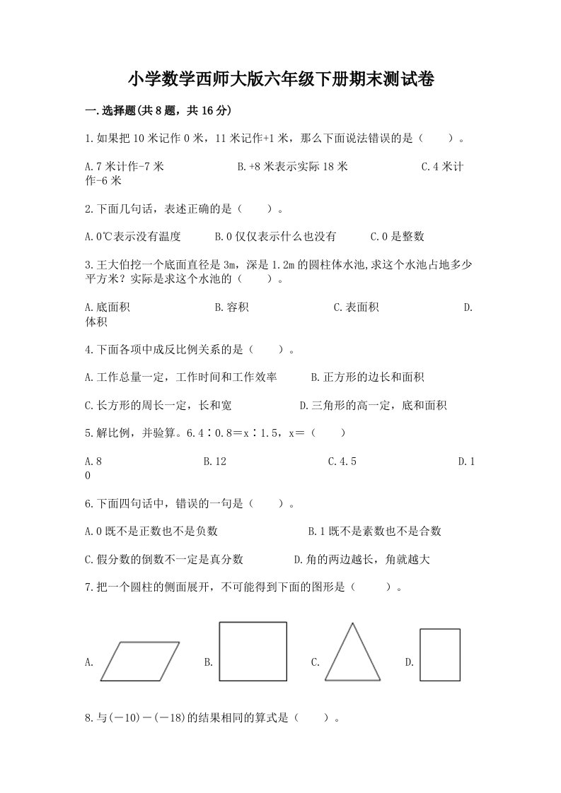 小学数学西师大版六年级下册期末测试卷完美版