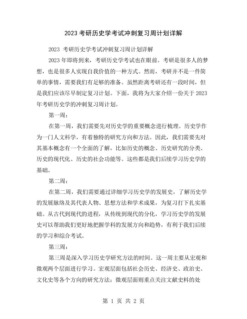 2023考研历史学考试冲刺复习周计划详解