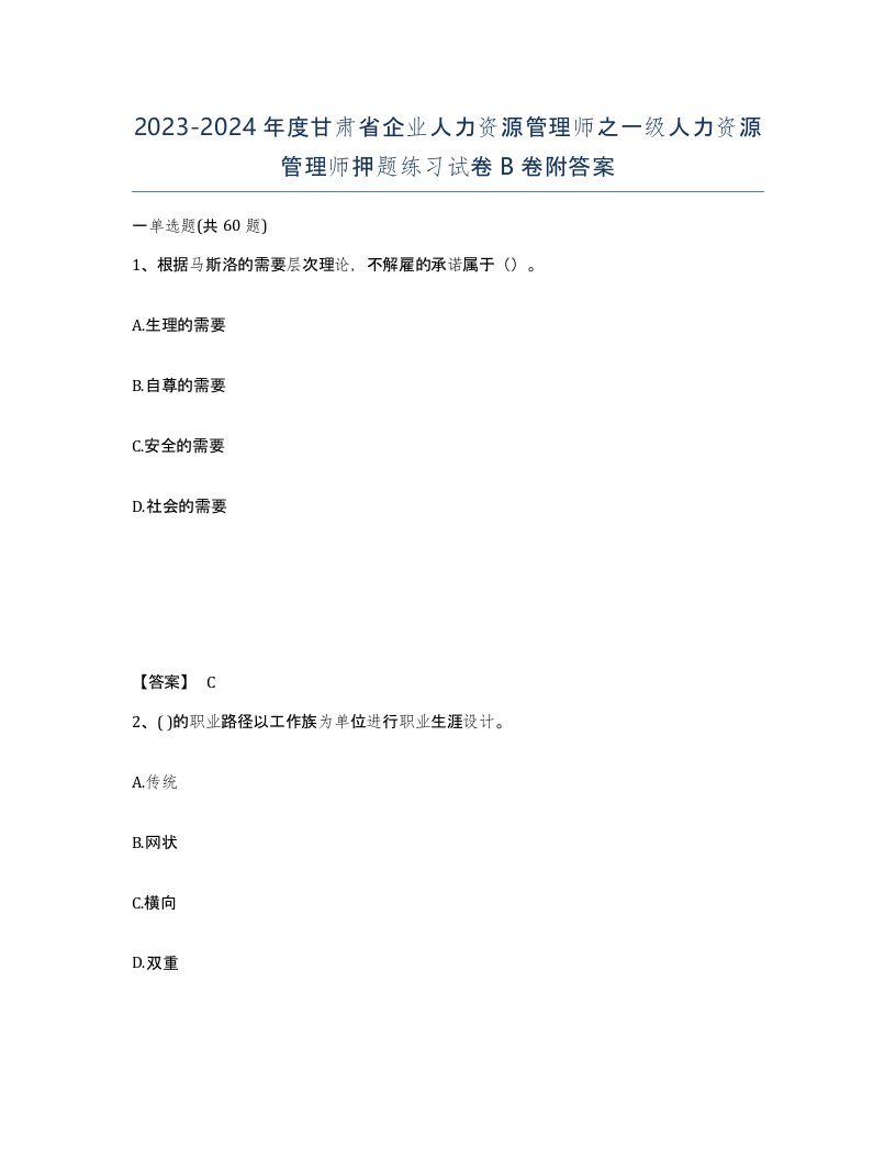 2023-2024年度甘肃省企业人力资源管理师之一级人力资源管理师押题练习试卷B卷附答案