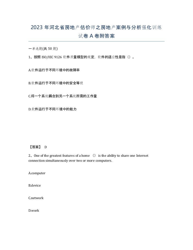 2023年河北省房地产估价师之房地产案例与分析强化训练试卷A卷附答案