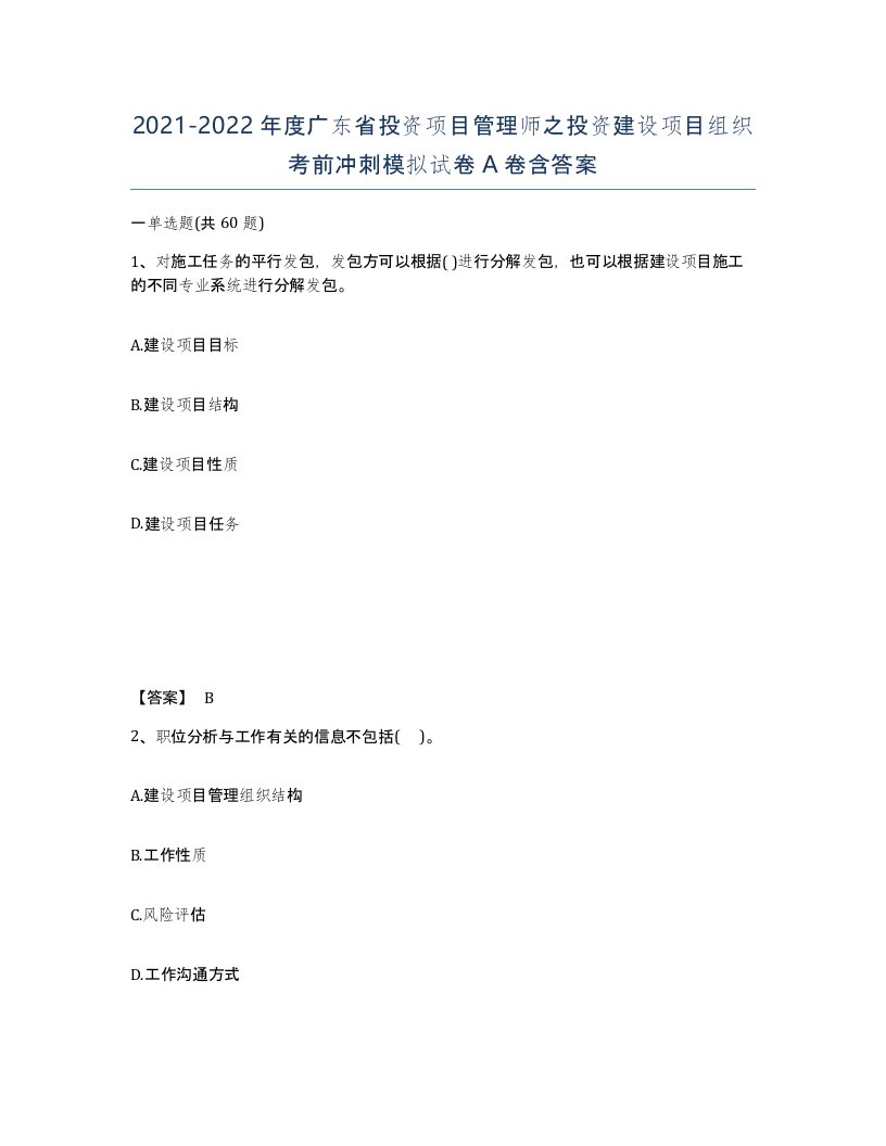 2021-2022年度广东省投资项目管理师之投资建设项目组织考前冲刺模拟试卷A卷含答案