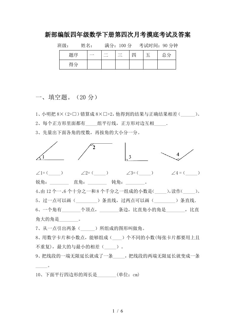 新部编版四年级数学下册第四次月考摸底考试及答案