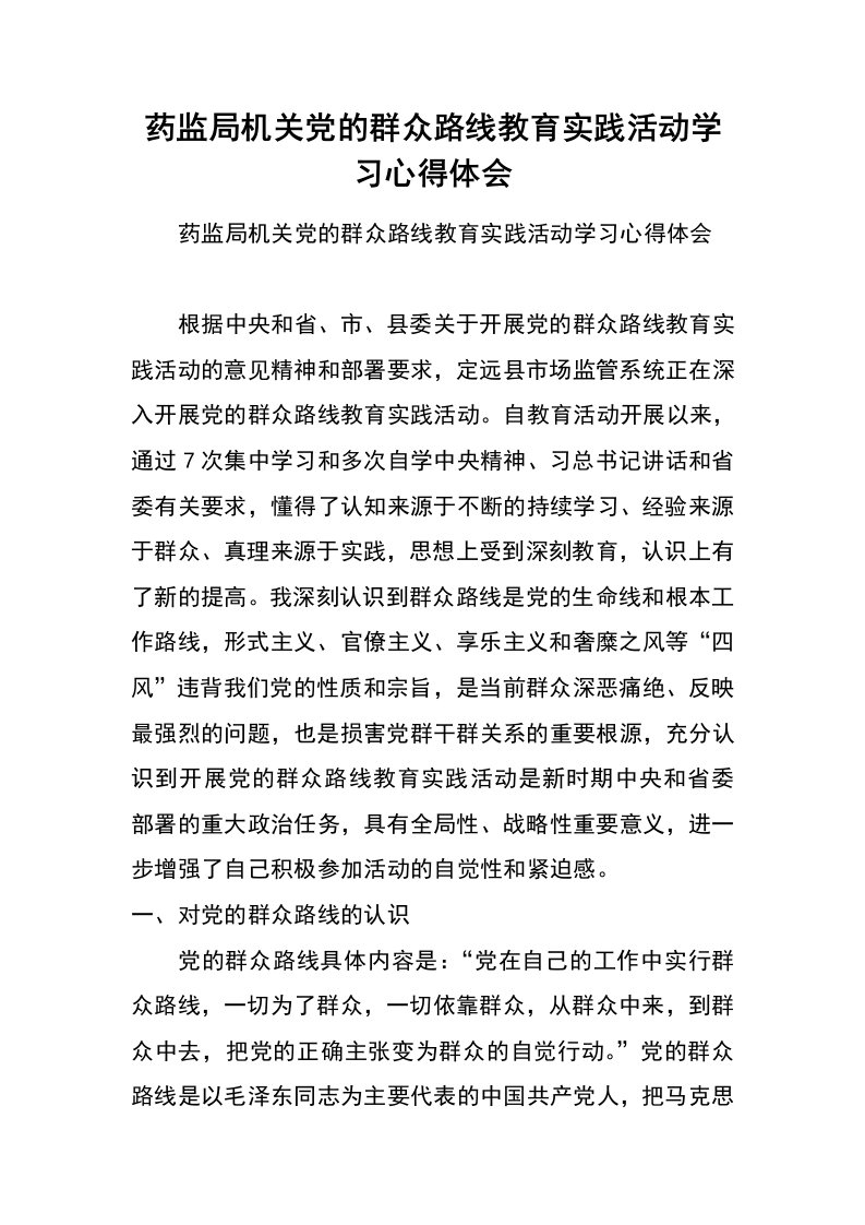 药监局机关党的群众路线教育实践活动学习心得体会