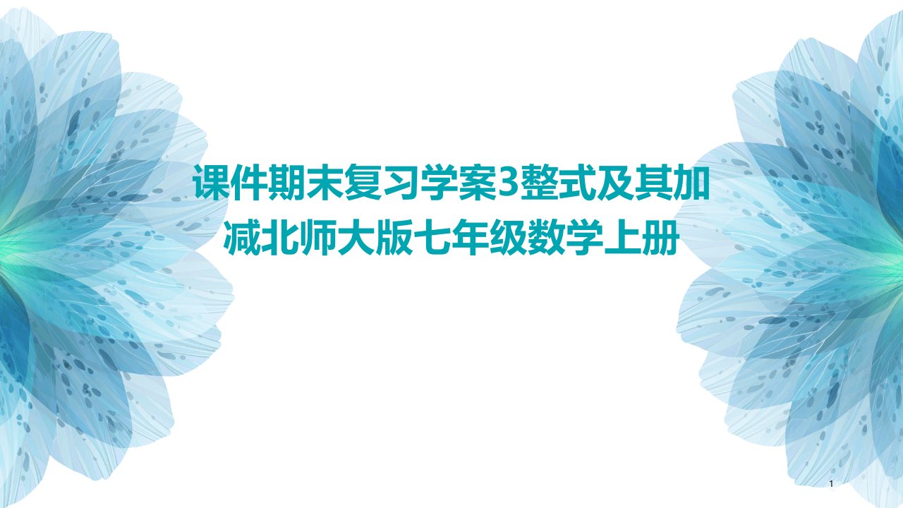 课件期末复习学案3整式及其加减北师大版七年级数学上册