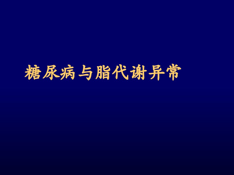 糖尿病与脂代谢异常