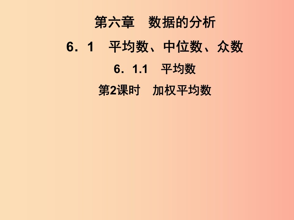 七年级数学下册第6章数据的分析6.1平均数中位数众数6.1.1平均数第2课时加权平均数习题课件新版湘教版