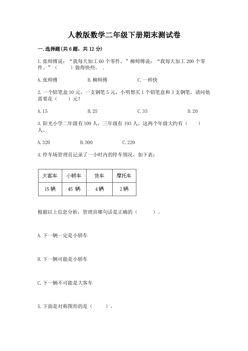 人教版数学二年级下册期末测试卷及参考答案ab卷