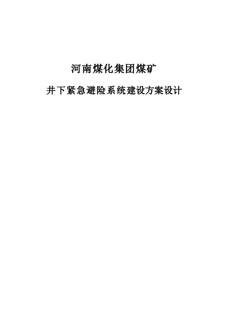 河南煤化集团井下紧急避险系统建设方案设计定