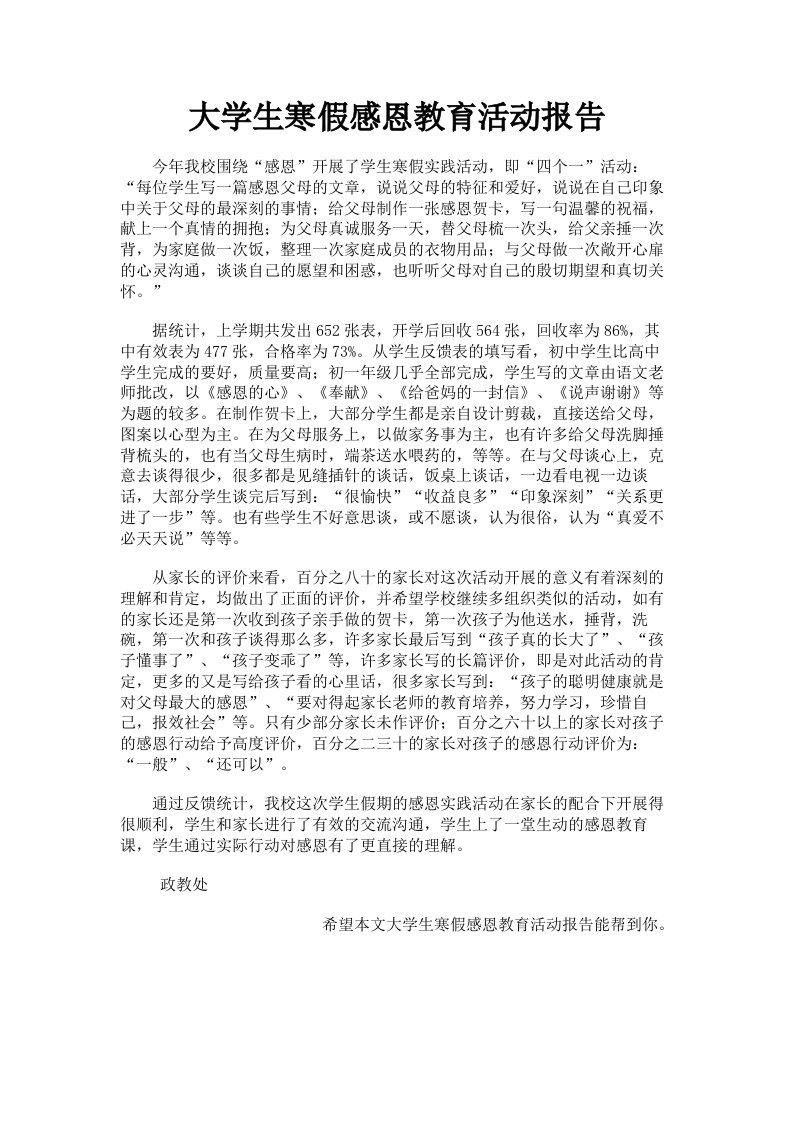 大学生寒假感恩教育活动报告